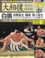 大相撲 名力士風雲録　DVD 全３０巻 大相撲名力士風雲録 30―月刊DVDマガジン 白鵬 日馬富士 鶴竜 照